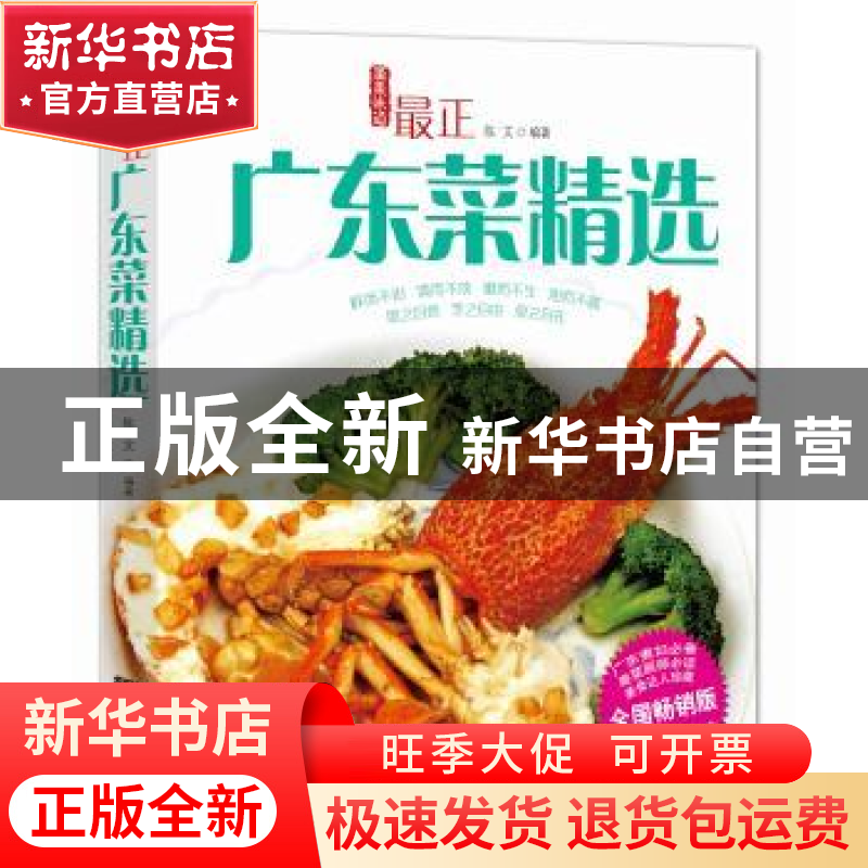 正版 最正广东菜精选 陈文 广东科技出版社 9787535964205 书籍