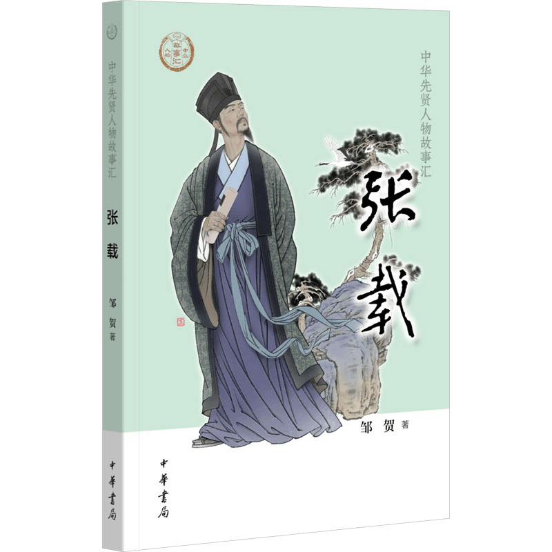正版新书]张载邹贺 著9787101166910图片