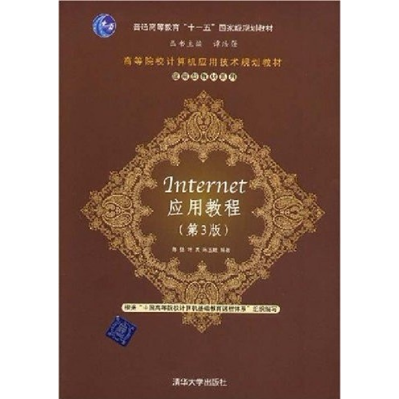 正版新书】Internet应用教程(第3版)陈强 叶兵 朱玉娥97873021800