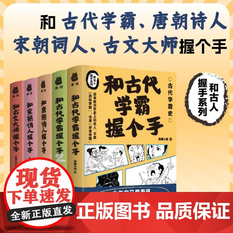 和古代学霸握个手:学霸+唐朝诗人+宋朝词人+古文大师 从春秋战国到清朝的古代学霸史 古代学霸史成长为现代学霸 历史知识读