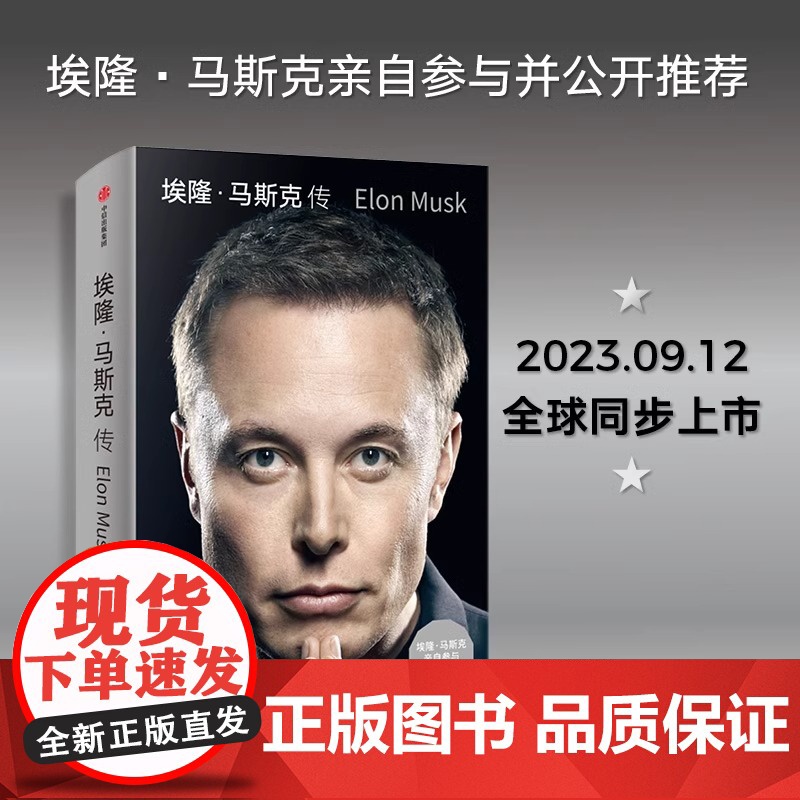 [央视网]埃隆马斯克传 沃尔特艾萨克森著 硅谷钢铁侠特斯拉马斯克亲自 埃隆马斯克亲自参与并公开传记SS高清大图