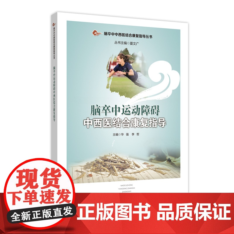 脑卒中运动障碍中西医结合康复指导 作者:华强,李哲高清大图