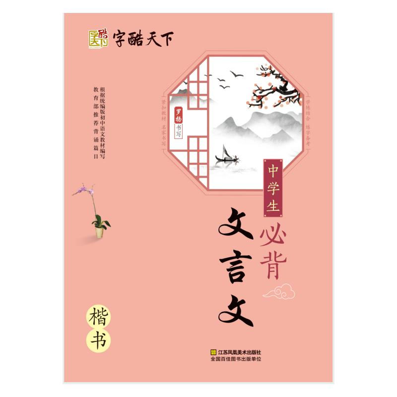 醉染图书中学生必背文言文 楷书9787558013560高清大图