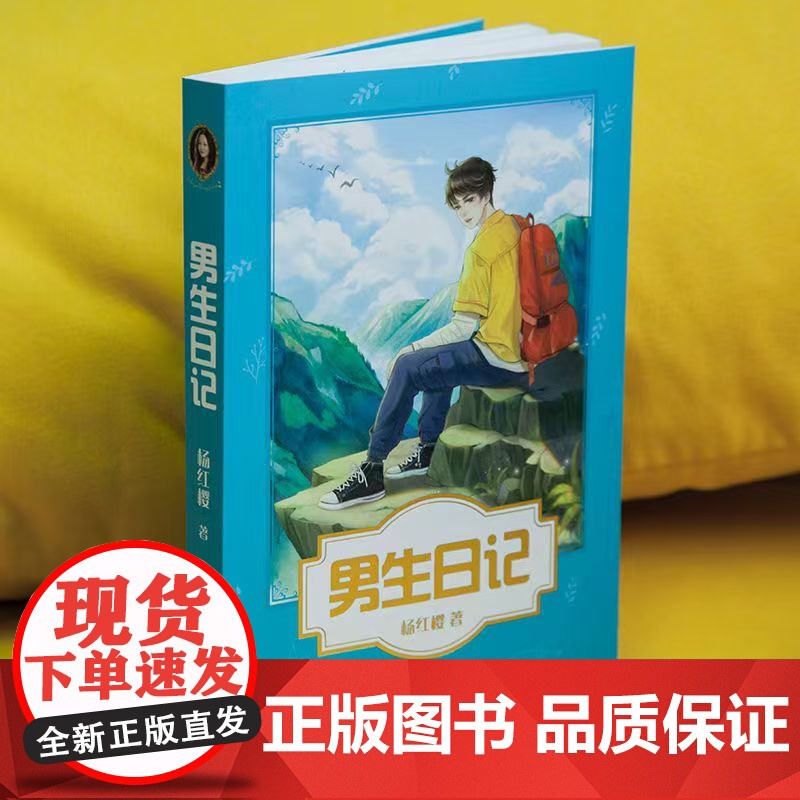 男生日记 杨红樱成长小说系列 少年儿童文学读物 籍校园小说故事 51篇成长日记 青春修炼手册 小学生4 5 6年级课外阅高清大图