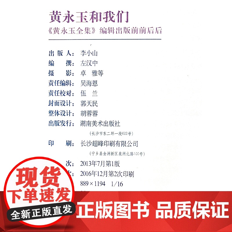 正版 黄永玉和我们 艺术家传记 永玉全集编辑出版前前后后左汉中高清大图