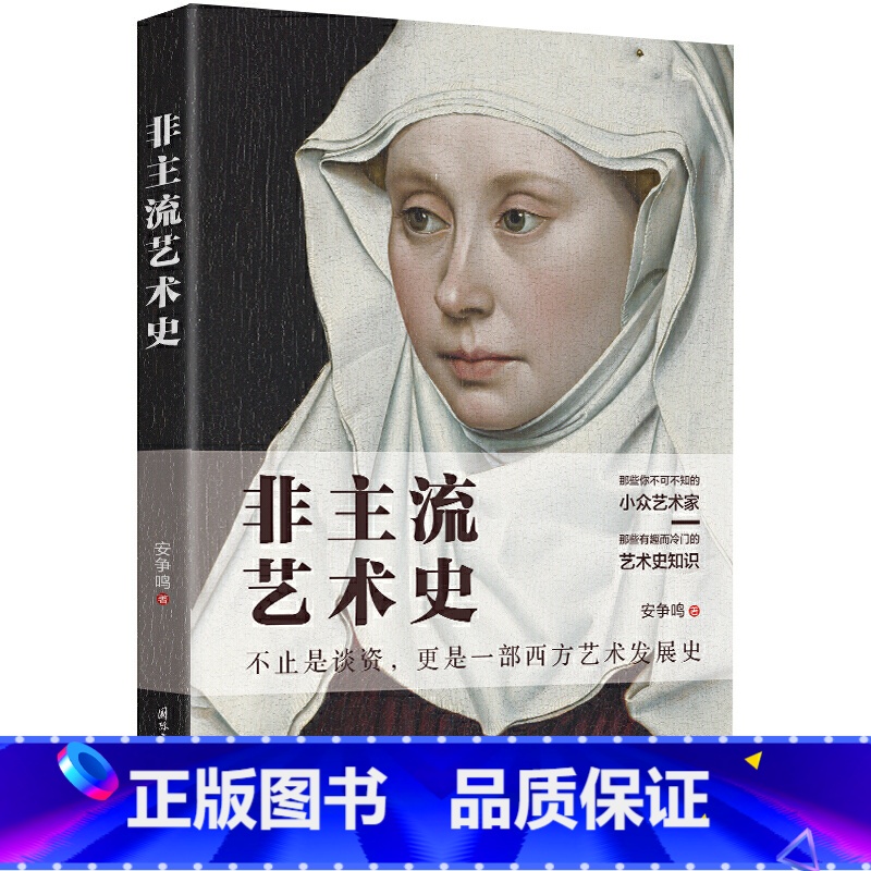 【正版】非主流艺术史 安争鸣 小众艺术家冷门艺术史知识 艺术大师艺术风格 大话西方现代艺术史 艺术理论绘画书籍 哲学美