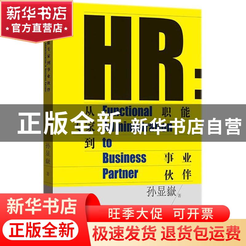 正版 HR:从职能专家到事业伙伴:functional administration to bu高清大图