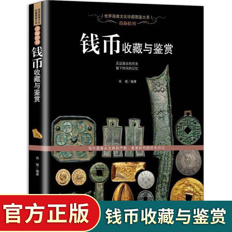 正版 钱币收藏与鉴赏 中国古代金银币钱币铜币鉴定 图文并茂 收藏鉴赏 古玩珍宝 书籍机制币鉴藏艺术文玩鉴藏鉴赏书籍