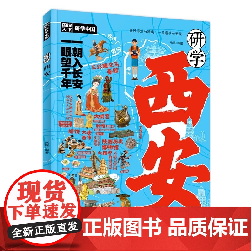 正版新书研学西安 图说天下研学中国 青少年城市旅游百科张媞 编著中华文明奇迹名人故事青少年版100幅名画讲述中华文明史高清大图