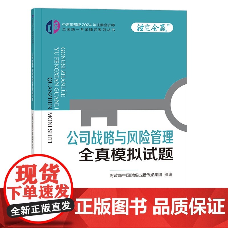 公司战略与风险管理全真模拟试题高清大图