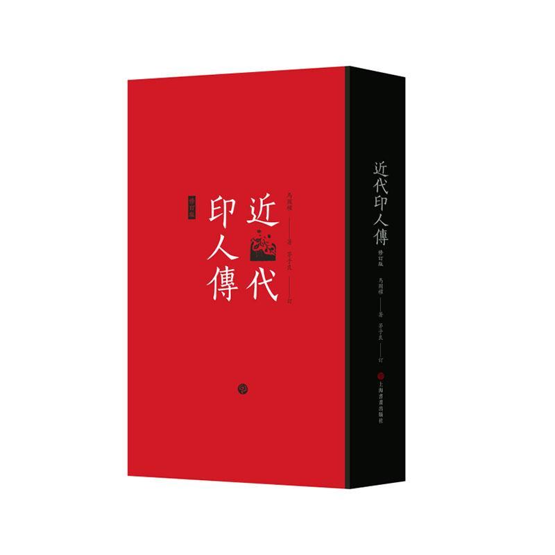 [醉染正版]RT 近代印人传9787547930359 马国权上海书画出版社艺术高清大图