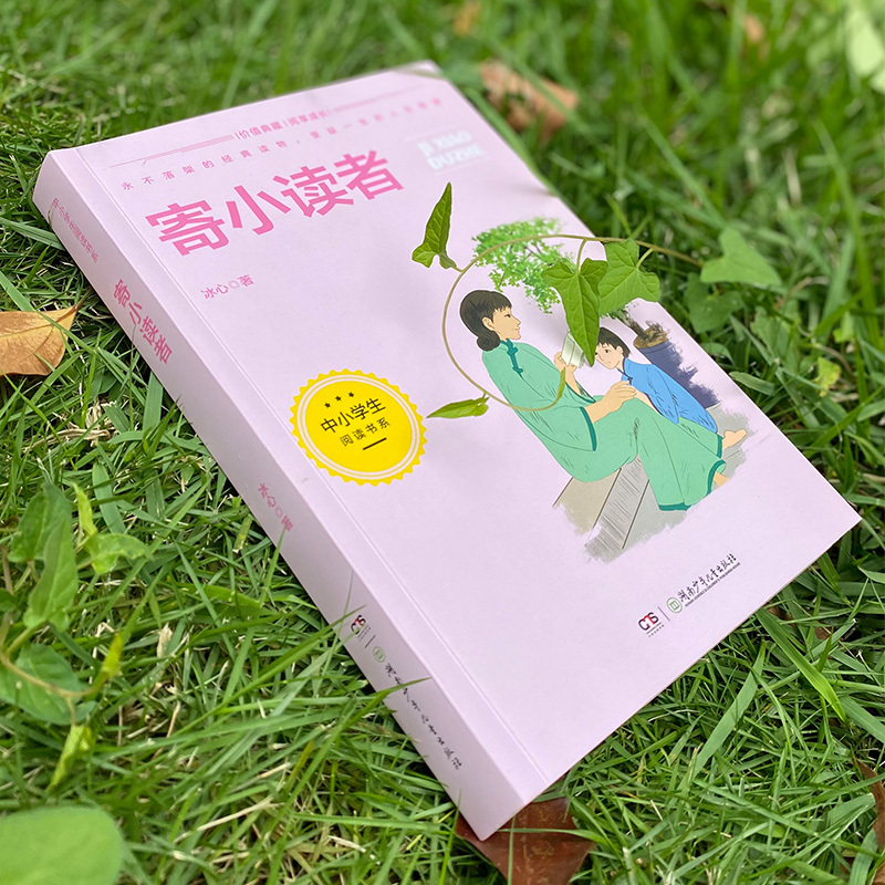 [友一个正版]中小学生阅读书系:寄小读者 冰心 著 儿童文学文教 书店