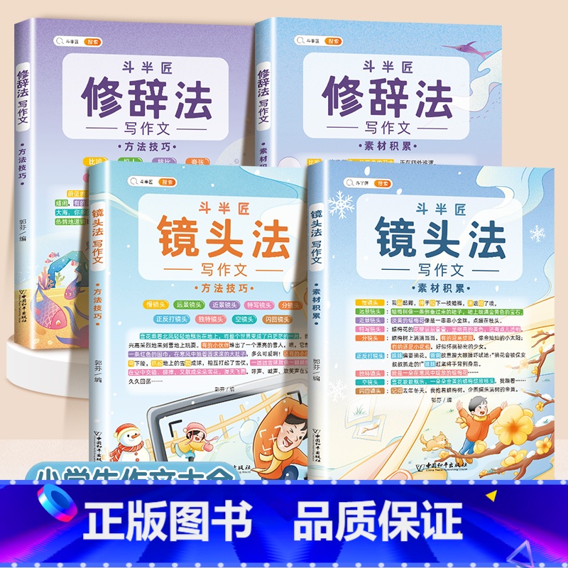 [4本]镜头法写作文2本+修辞法写作文2本 小学通用 [正版]抖音同款 2023新版五感法写作文三到六年级同步作文小学生高清大图