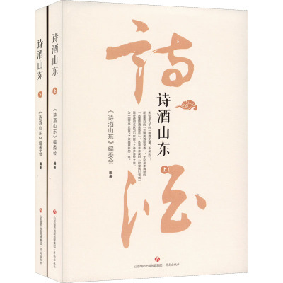 诗酒山东(全2册)