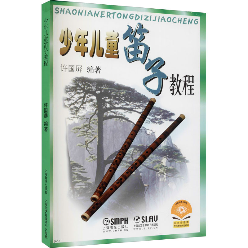 [M]少年儿童笛子教程 许国屏 编 -9787805537696