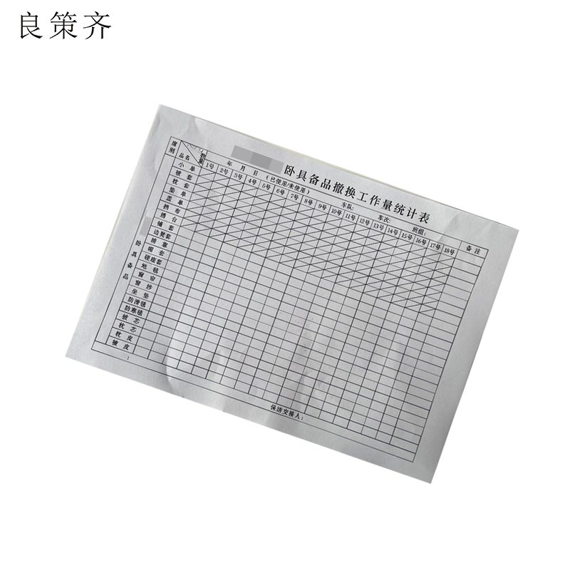 良策齐卧具备品撤换工作量统计表210mm*148mm本高清大图