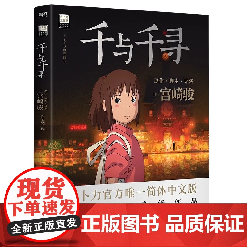 千与千寻漫画书 宫崎骏书籍授权简体中文版同名动漫电影原著绘本画集画册龙猫/天空之城/哈尔的移动城堡高清大图