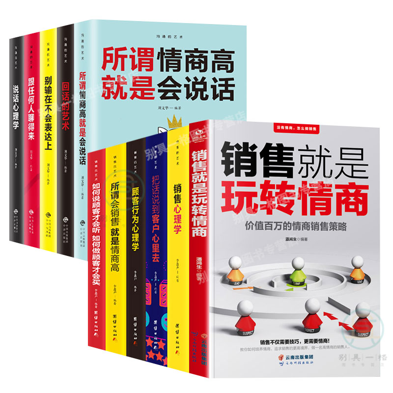 [正版]全11册 销售就是玩转情商 销售心理学销售类书籍营销口才顾客行为心理学就是要玩转把话说到客户心里去市场技巧和话术高清大图