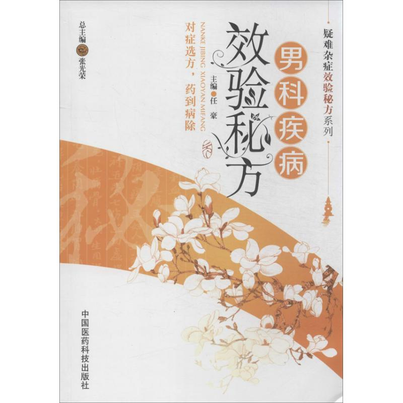 醉染图书男科疾病效验秘方9787506764759高清大图