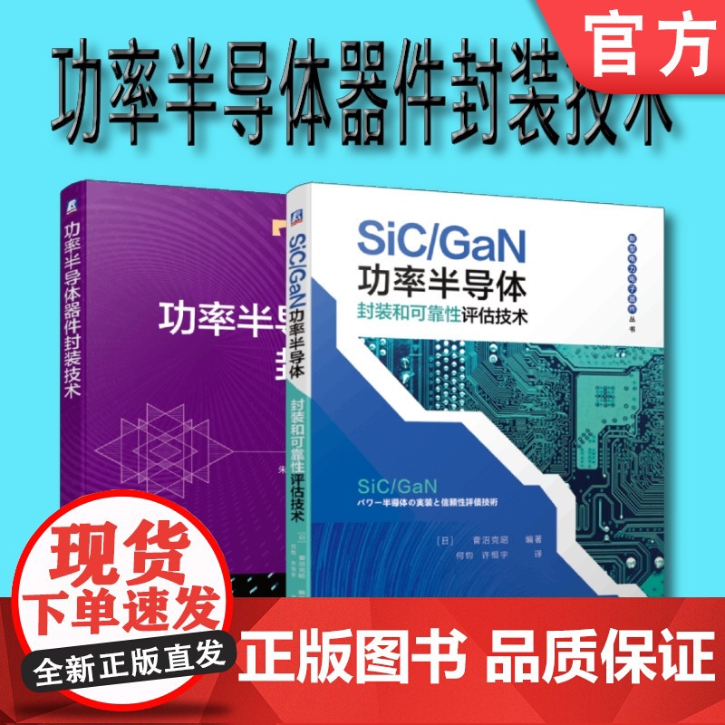 套装 正版 功率半导体器件封装技术 共2册 功率半导体器件封装技术 SiC/GaN功率半导体封装和可靠性评估技术高清大图