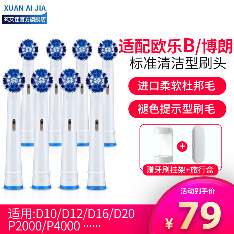 适配博朗欧乐B/OralB电动牙刷头适用D12/D16/P2000/P4000等EB20标准清洁型 [8支装]