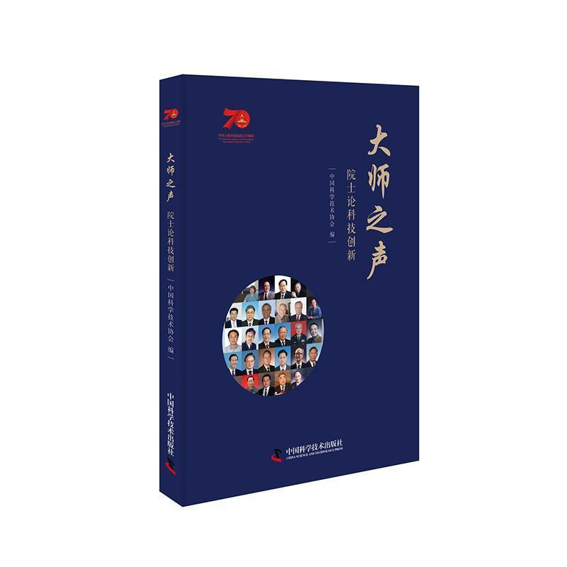 [正版]大师之声-(院士论科技创新)中国科学技术协会 书辞典与工具书书籍