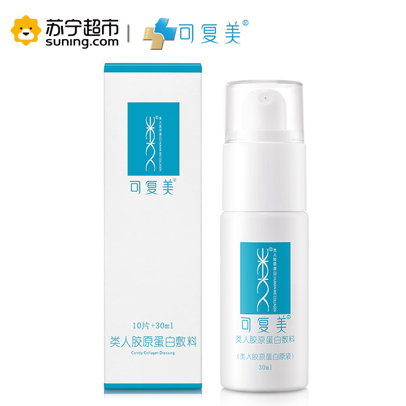 可复美类人胶原蛋白喷雾医院正品青春痘敏感肌晒后晒伤修复