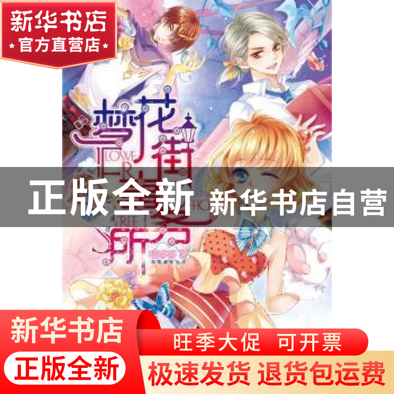 正版 梦花街事务所 喵哆哆著 湖南文艺出版社 9787540476212 书籍高清大图