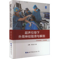 超声引导下外周神经阻滞与解剖 张晗,王仿 编 生活 文轩网