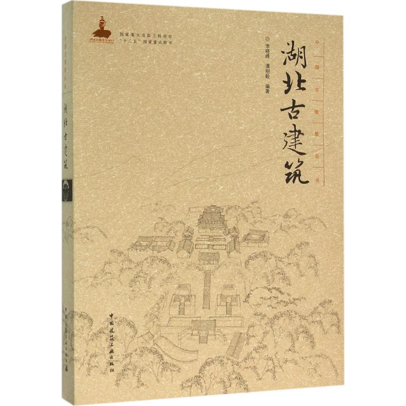 [M]湖北古建筑-9787112188123高清大图