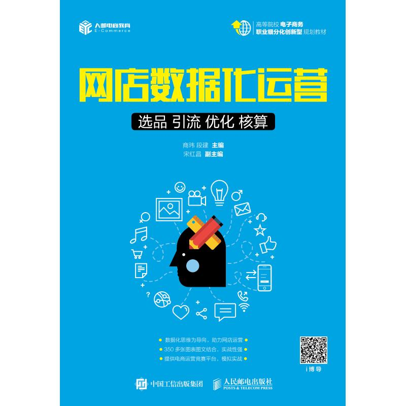正版新书】网店数据化运营 选品 引流 优化 核算商玮978711548933