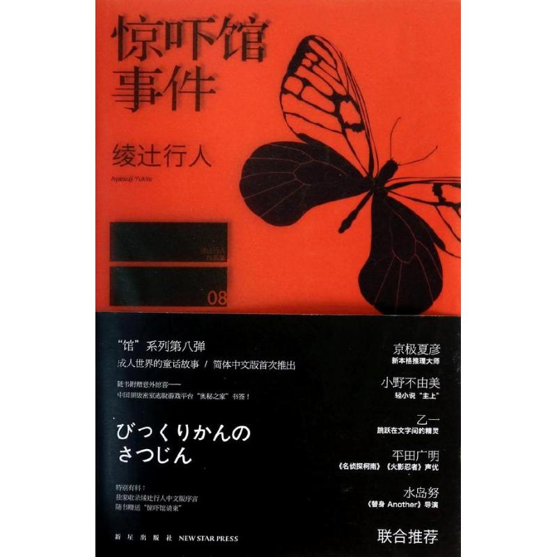 醉染图书惊吓馆事件9787513311571高清大图