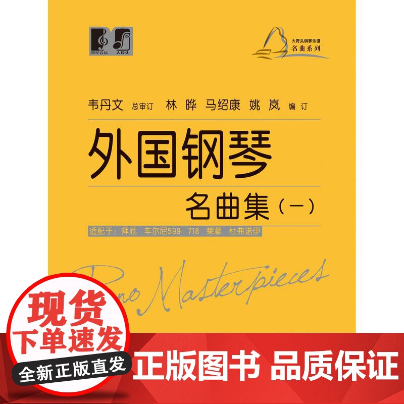大符头钢琴乐谱名曲系列 外国钢琴名曲集一 钢琴启蒙教材 配示范视频 韦丹文 钢琴入门钢琴练习曲琴谱 拜厄 车尔尼 上海教高清大图