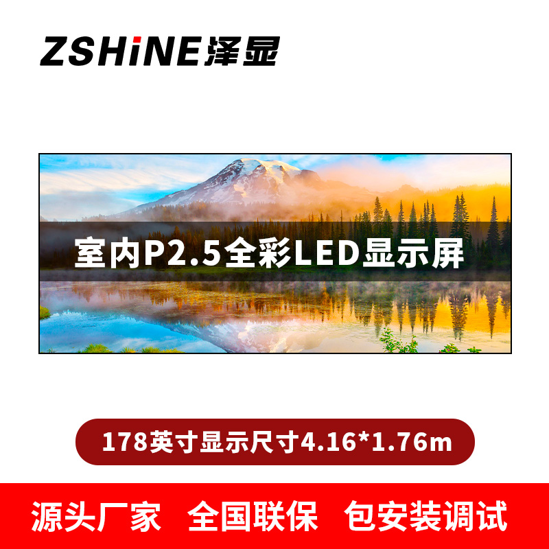 泽显Zshine P2.5小间距全彩LED显示屏约178英寸 长4.16*高1.76m LC-P2.5AGHT高清大图