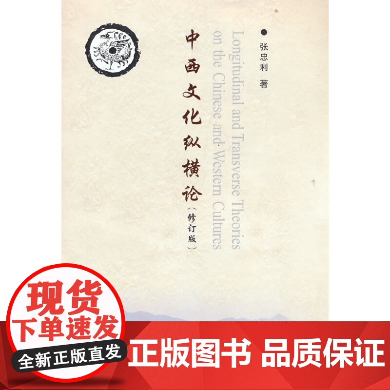 中西文化纵横论(修订版)高清大图