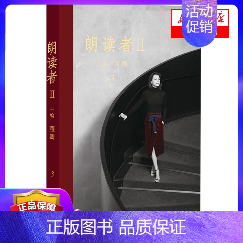【正版】朗读者(Ⅱ3) 董卿 书籍 现当代文学随笔文化情感类节目 电视台中国现当代文学小说随笔书籍古今中外经典文本 书店
