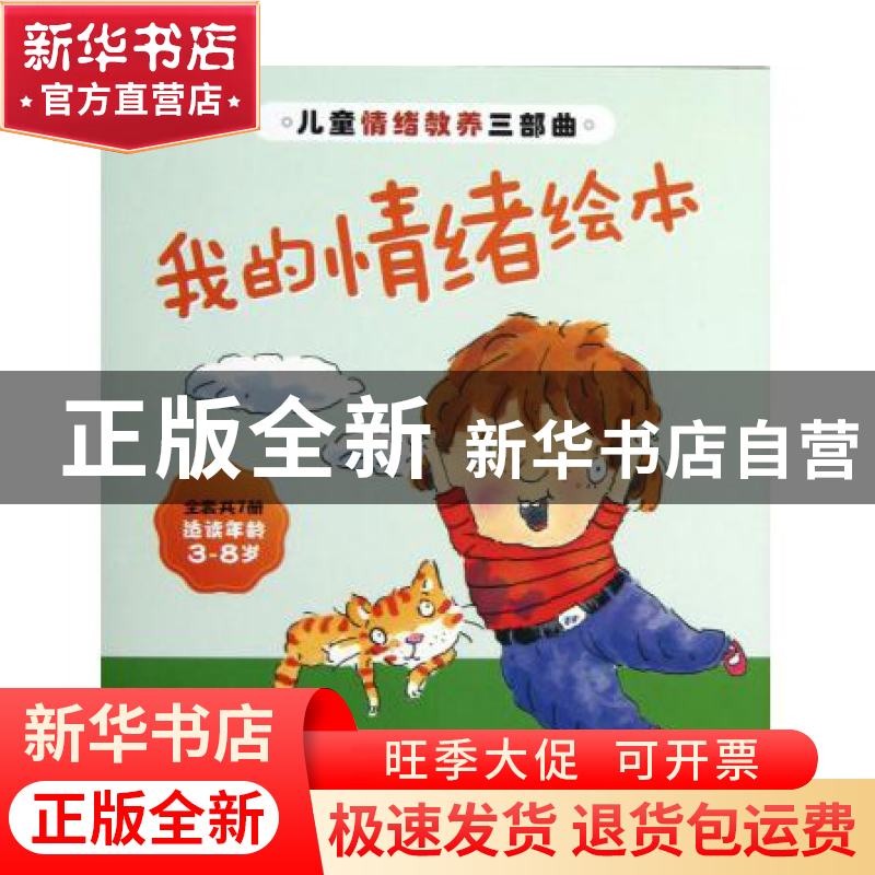 正版 我的情绪绘本(共7册适读年龄3-8岁儿童情绪教养三部曲) 译者高清大图