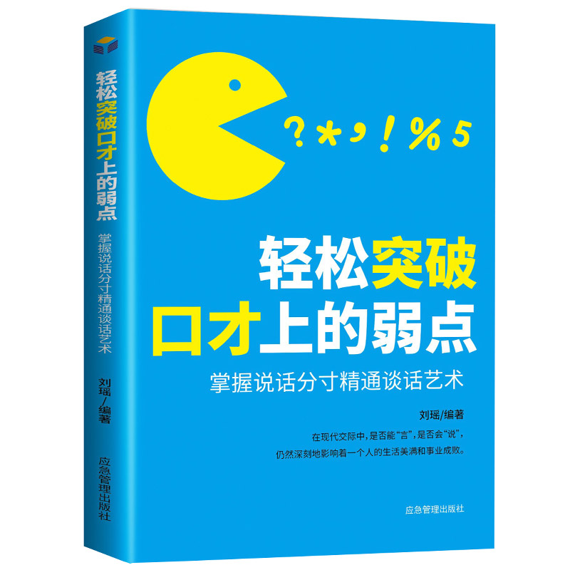 [正版]轻松突破口才上的弱点 口才训练教程 高情商口才书籍 演讲与口才训练与沟通技巧 口才说话技巧书籍 高情商口才速成高清大图
