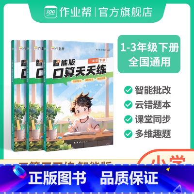 2024新版口算天天练 一年级下 [正版]作业帮口算天天练 智能批改同步练习一年级二年级三年级下册提优训练计算能手数学练