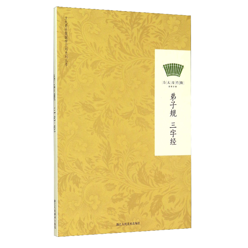 正版新书]方太青竹简国学计划:弟子规 三字经方太青竹简9787534高清大图