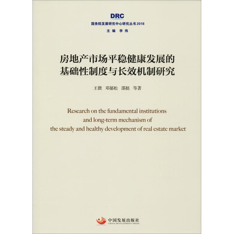 正版新书]房地产市场平稳健康发展的基础性制度与长效机制研究王高清大图