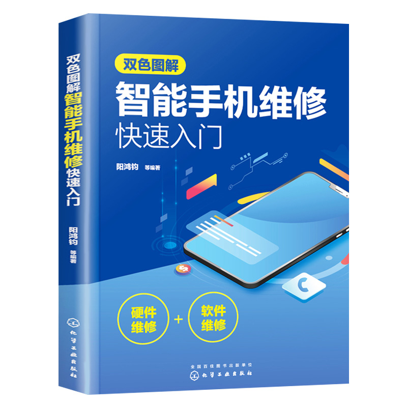 [正版]双色图解智能手机维修快速入门高清大图