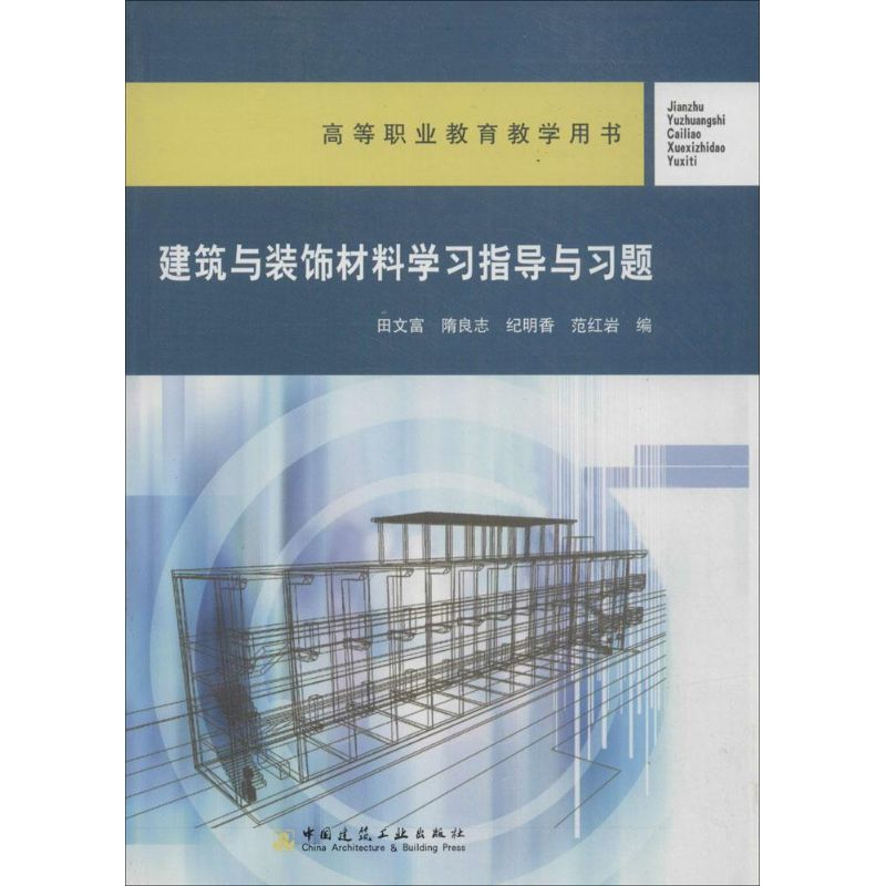 【M】建筑与装饰材料学习指导与习题-9787112085644