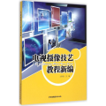 电视摄像技艺教程新编