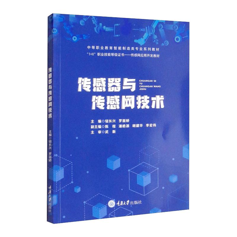 [M]传感器与传感网技术 钮长兴 罗丽娇 著 -9787568928182高清大图