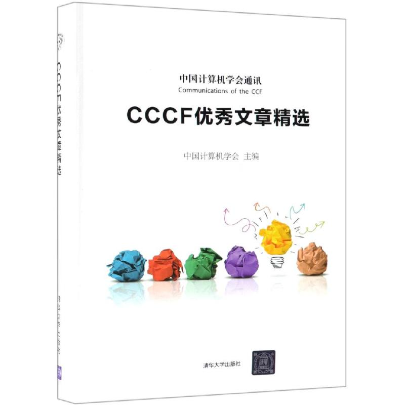 醉染图书CCCF文章精选9787302515067