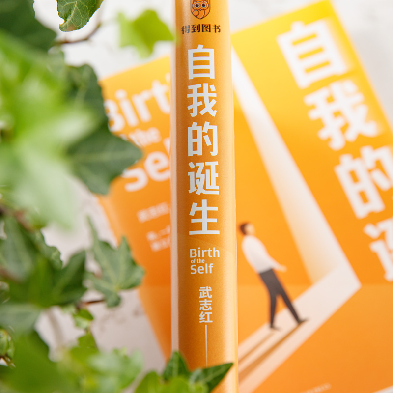 [正版]自我的诞生 武志红2022年全新力作 成功的人生是按照自己的意愿过一生 心灵与修养自我实现励志书籍 得到 书籍高清大图