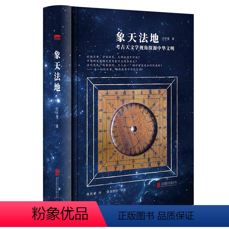 [正版]精装版象天法地考古天文学视角探源中华文明吕宇斐著扫码听精品《观天》课程跟随吕宇斐教授浩瀚宇宙的神秘面纱观天象天高清大图
