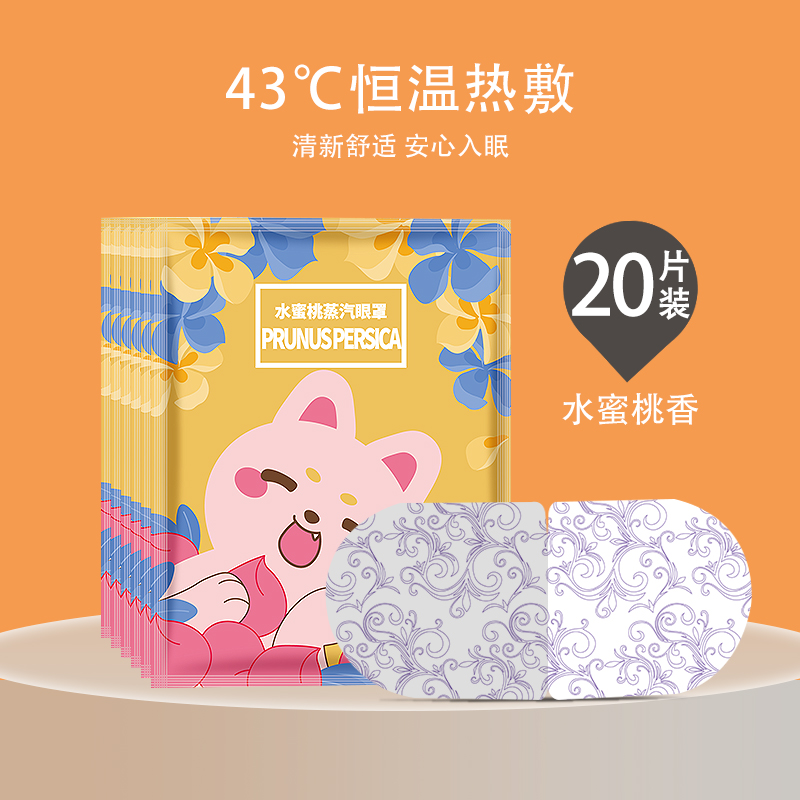 【补贴10%】蒸汽眼罩恒温发热缓解眼疲劳男女睡眠遮光护眼学生干涩热敷护眼贴 20片装水蜜桃水果系列香型