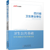 卫生公共基础·历年真题及考前突破试卷 中公教育医疗卫生系统考试研究院 编 生活 文轩网